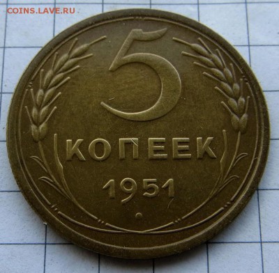 Неплохие, нечастые 5копеек 1951г. изучение спроса. - IMG_8157.JPG