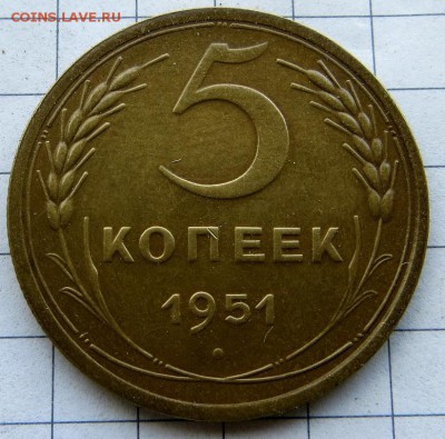 Неплохие, нечастые 5копеек 1951г. изучение спроса. - IMG_8159.JPG