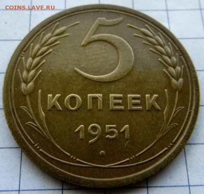 Неплохие, нечастые 5копеек 1951г. изучение спроса. - IMG_8160.JPG