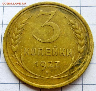 Отличная редкая 3 копейки 1927г с интересными деталями штемп - IMG_7924.JPG
