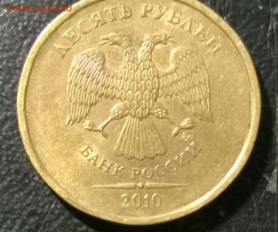 10 рублей 2010 ММД Шт. 1.23Г(ЮК) и 1.23Б(ЮК). 2010 СП Шт1.5 - WP_20140717_01_15_06_Pro