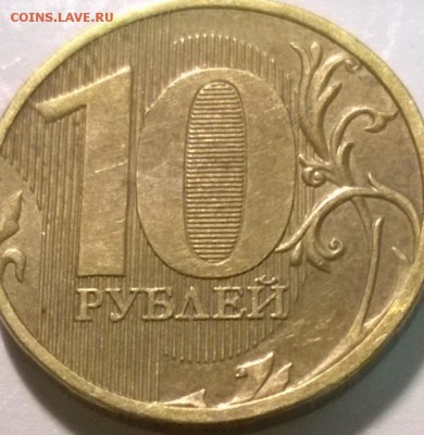 10 рублей 2010 ММД Шт. 1.23Г(ЮК) и 1.23Б(ЮК). 2010 СП Шт1.5 - WP_20140717_01_10_36_Pro