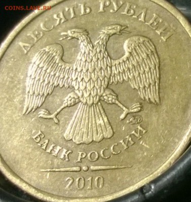 10 рублей 2010 ММД Шт. 1.23Г(ЮК) и 1.23Б(ЮК). 2010 СП Шт1.5 - WP_20140717_01_21_34_Pro