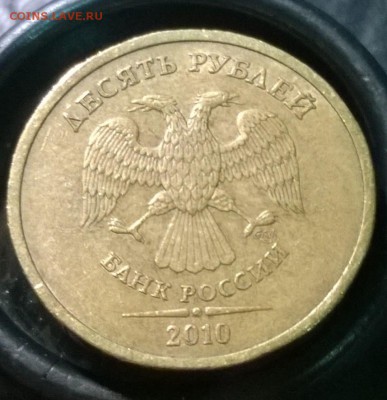 10 рублей 2010 ММД Шт. 1.23Г(ЮК) и 1.23Б(ЮК). 2010 СП Шт1.5 - WP_20140717_01_25_11_Pro