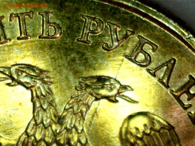 10 рублей 2012г. Полный раскол. До 21.00Мск 18.07.14г. - 14071700564444694192