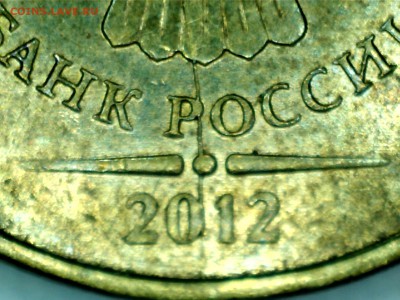10 рублей 2012г. Полный раскол. До 21.00Мск 18.07.14г. - 14071700590044830849