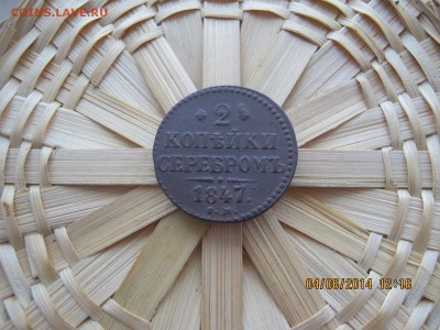 2 коп серебром 1847г.19.07.2014г. 22-00 МСК. - IMG_3387.JPG
