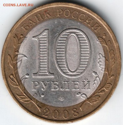 10 руб. бм 2008 спмд Удмуртия до 23.07.14 в 22.00 - Scan-140715-0023