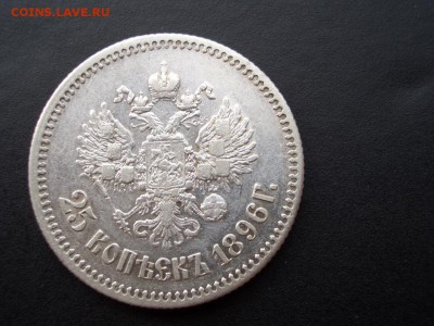 25 копеек 1896 г. - 23.07.2014-22.00 Мск. - CIMG1952.JPG