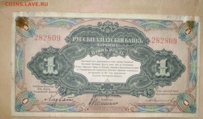 1 рубль Харбин.1919.До 22.07.2014 в 22.23 - P1010013.JPG
