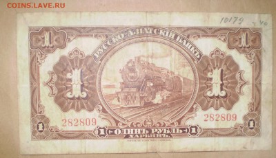 1 рубль Харбин.1919.До 22.07.2014 в 22.23 - P1010014.JPG