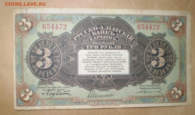 3 рубля 1919. Харбин. До 22.07.2014 в 22.27 - P1010015.JPG