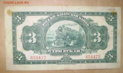 3 рубля 1919. Харбин. До 22.07.2014 в 22.27 - P1010016.JPG