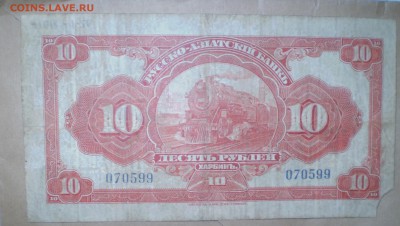 10 рублей 1919. Харбин. До 22.07.2014 в 22.36 - P1010018.JPG