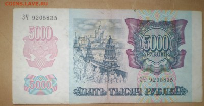 5000 рублей 1992. 2 шт. До 22.07.2014 в 22.00 - P1010007.JPG