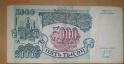 5000 рублей 1992. 2 шт. До 22.07.2014 в 22.00 - P1010008.JPG