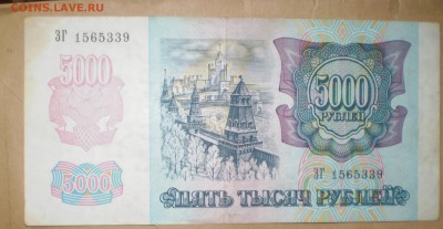 5000 рублей 1992. 2 шт. До 22.07.2014 в 22.00 - P1010009.JPG