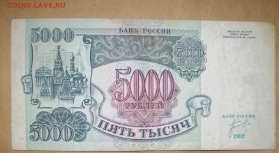5000 рублей 1992. 2 шт. До 22.07.2014 в 22.00 - P1010010.JPG