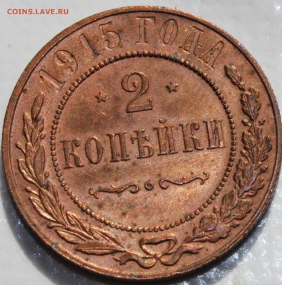 2 копейки 1915 года, отличная, до 21.07.14г. 22-10 мск - 1915...JPG
