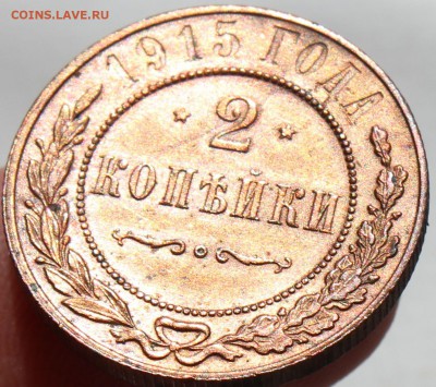 2 копейки 1915 года, отличная, до 21.07.14г. 22-10 мск - 1915......JPG