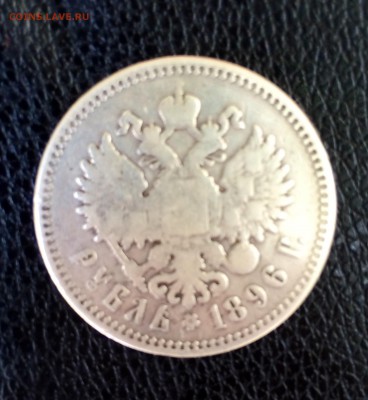 Рубль 1896 год. Оценка. - image