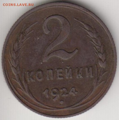2 копейки 1924. 2 узла.Хорошая.До 22.07.2014 в 22.00 - 2к242у