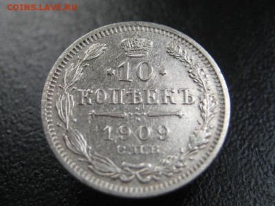 1909 Россия, 10 копеек, серебро, до 23.07 в 22-10 мск - IMG_1921.JPG