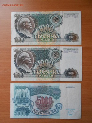 1000 руб 1991 г, 1000 и 5000 руб 1992 г, до 23.07.2014 - DSCN4385.JPG