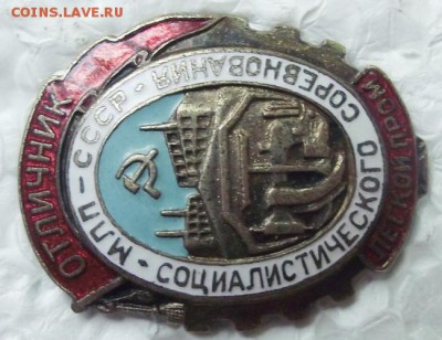 знак осс министерства легкой промышленности - DSCF4741.JPG