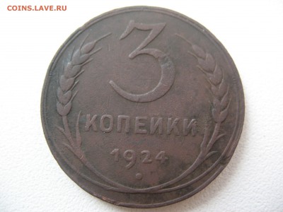 3 копейки 1924г - IMG_0074.JPG