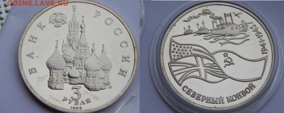 3 рубля 1992 Северный конвой ПРУФ до 21.07.14 22:00 - DSCN2917.JPG