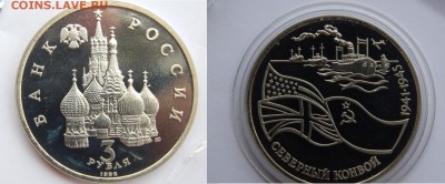 3 рубля 1992 Северный конвой ПРУФ до 21.07.14 22:00 - DSCN2917.JPG