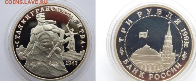3 рубля 1993 Сталинградская битва ПРУФ до 21.07.14 22:00 - DSCN2917.JPG