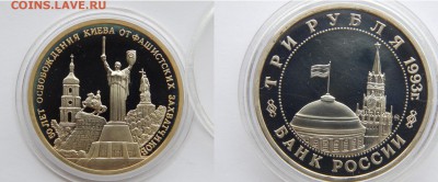 3 рубля 1993 50 лет освобождения Киева до 21.07.14 22:00 - DSCN2917.JPG