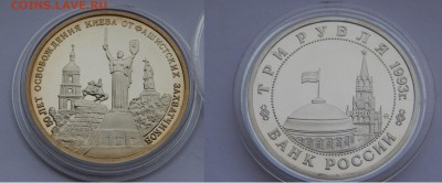 3 рубля 1993 50 лет освобождения Киева до 21.07.14 22:00 - 8.JPG