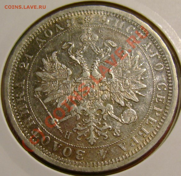 рубль 1878 г. оценка. - DSC06850.JPG