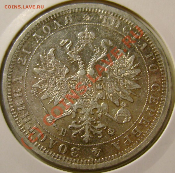 рубль 1878 г. оценка. - DSC06851.JPG