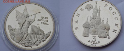 3 рубля 1992 21 августа ПРУФ до 21.07.14 22:00 - 1.JPG