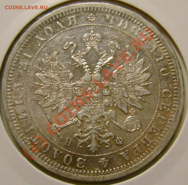 рубль 1878 г. оценка. - DSC06852.JPG