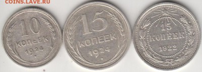 10 к.1924, 15 к.1922 и 1924. Очень хорошие.До 22.07.2014 - 10и1524