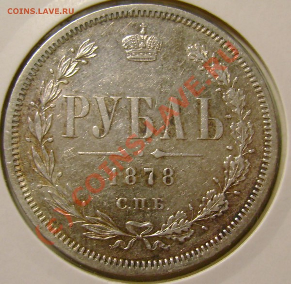 рубль 1878 г. оценка. - DSC06854.JPG