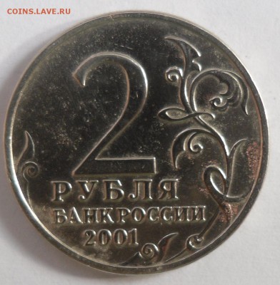 2 рубля Гагарин 2001г. без знака двора до 20.07.2014 22-00 - SAM_0348.JPG