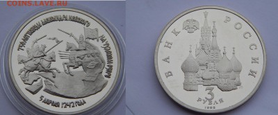 3 рубля 1992 750 лет победы Александра Невского до 21.07.14 - 2.JPG