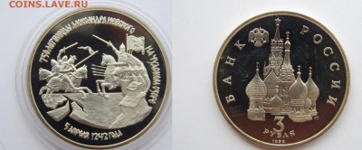 3 рубля 1992 750 лет победы Александра Невского до 21.07.14 - DSCN2917.JPG