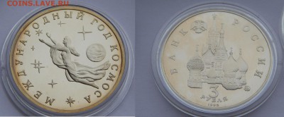 3 рубля 1993 год космоса ПРУФ до 21.07.14 22:00 - 1.JPG