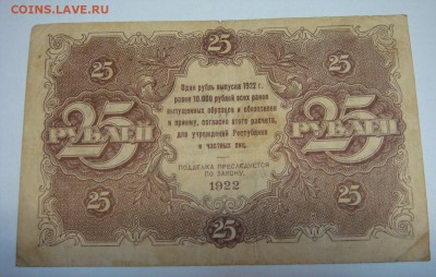 РСФСР__25 рублей 1922 г. до 21 июля в 21-00 МСК - DSC09840.JPG