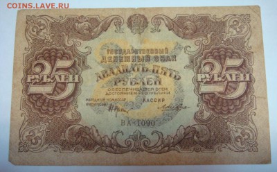 РСФСР__25 рублей 1922 г. до 21 июля в 21-00 МСК - DSC09839.JPG