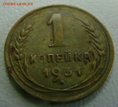 1 коп.1931 до 22.00 20.07.2014 - DSC09392.JPG
