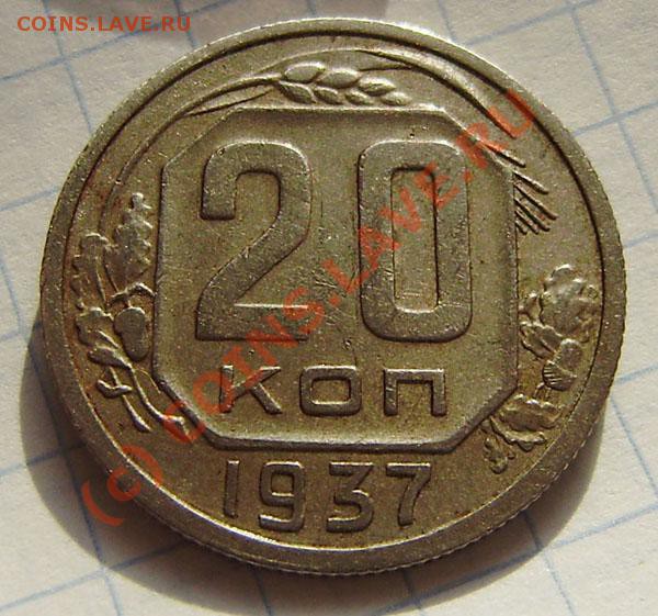 Коллекция: 20 коп. СССР с 1922-1937г. - окон. 1.04. в 21.30 - P3280001.JPG