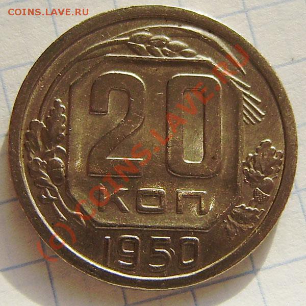 Коллекция: 20 коп. СССР с 1943-1991г. - окон. 2.04. в 21.00 - P3280003.JPG